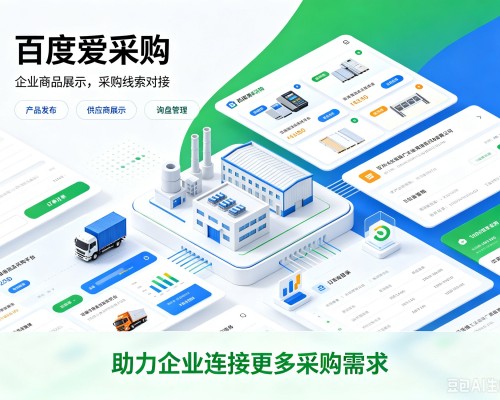 沽源百度爱采购